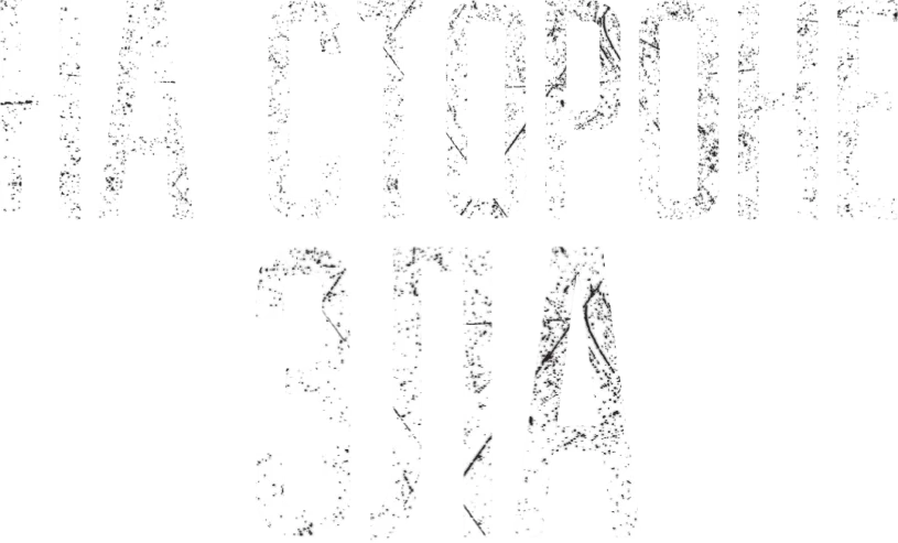 На стороне зла