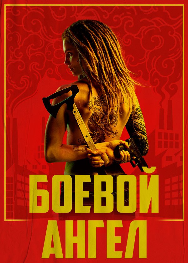 Боевой ангел Боевой ангел