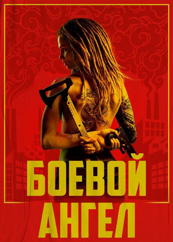 Боевой ангел