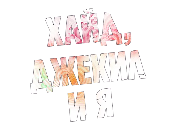 Хайд, Джекил и я