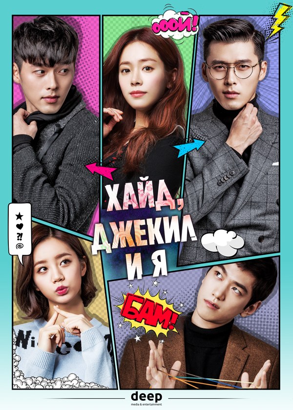 Хайд, Джекил и я