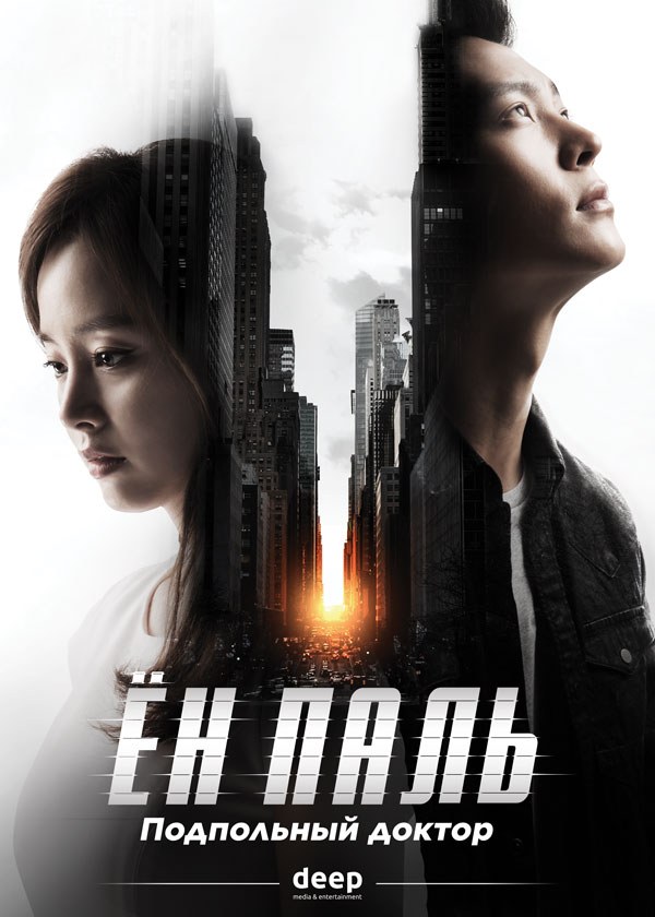 Ён Паль: Подпольный доктор