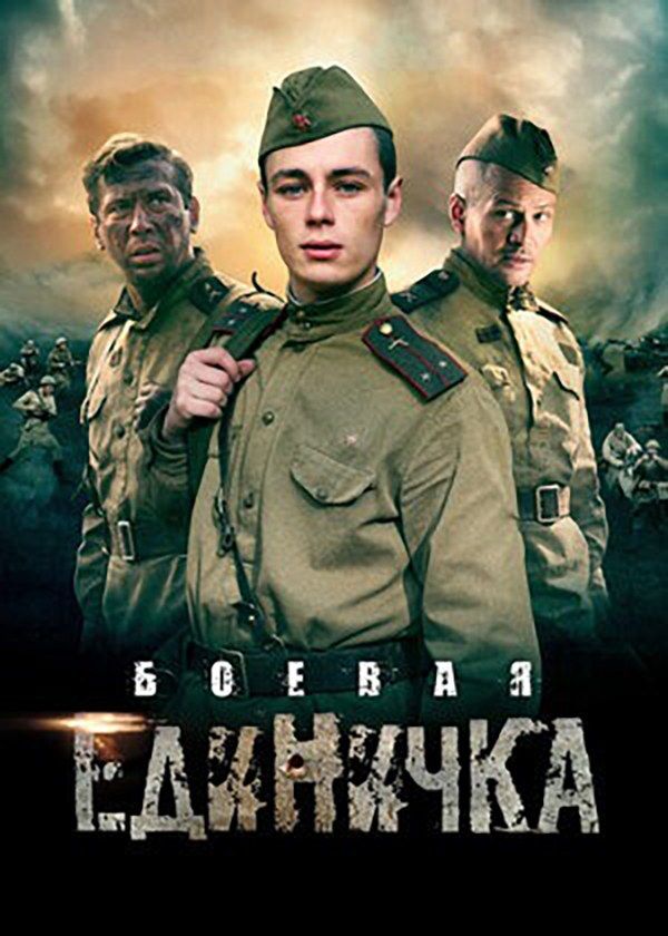 Боевая единичка Боевая единичка
