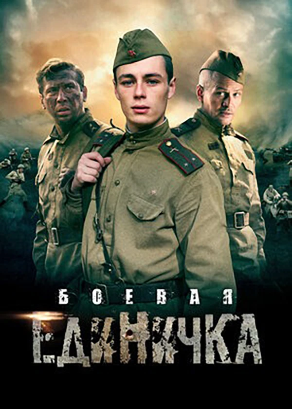 Боевая единичка