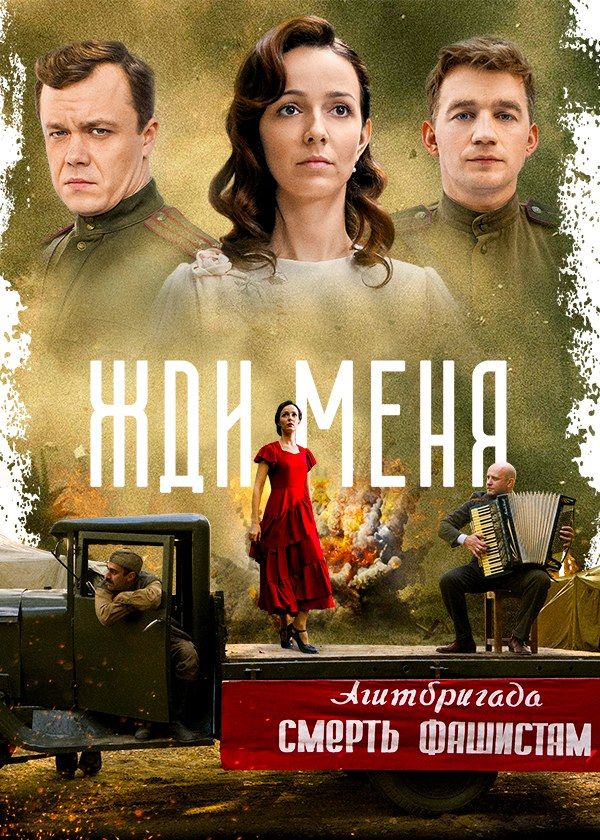 Жди меня