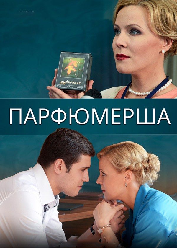 Парфюмерша Парфюмерша