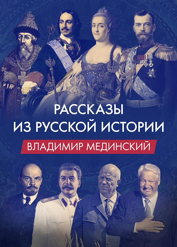 Рассказы из русской истории. Владимир Мединский