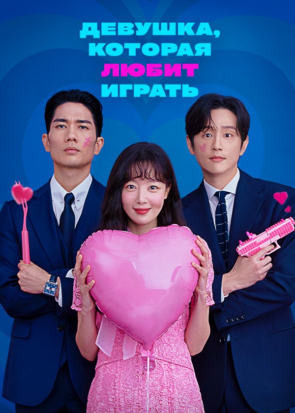 Девушка, которая любит играть Девушка, которая любит играть