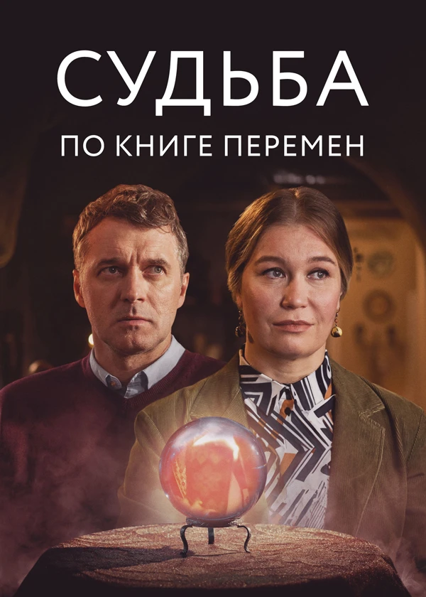 Судьба по книге перемен