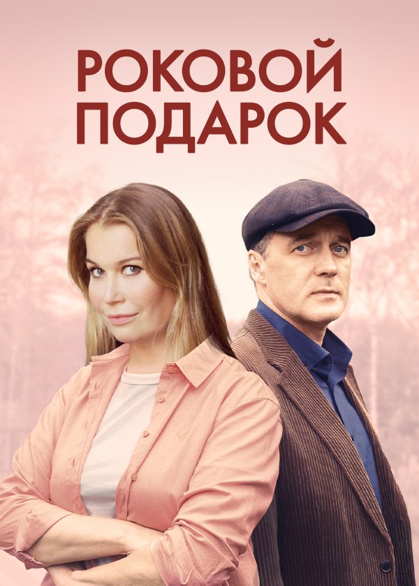 Роковой подарок Роковой подарок