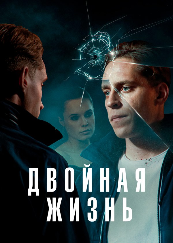 Двойная жизнь