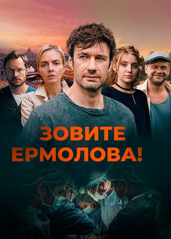 Зовите Ермолова! Зовите Ермолова!