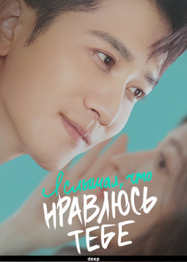 Я слышал, что нравлюсь тебе Я слышал, что нравлюсь тебе