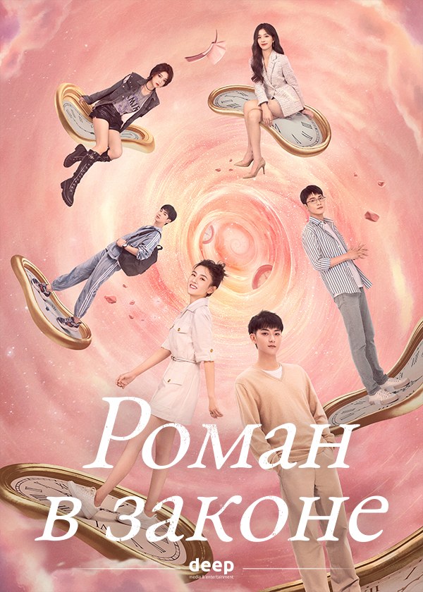 Роман в законе Роман в законе