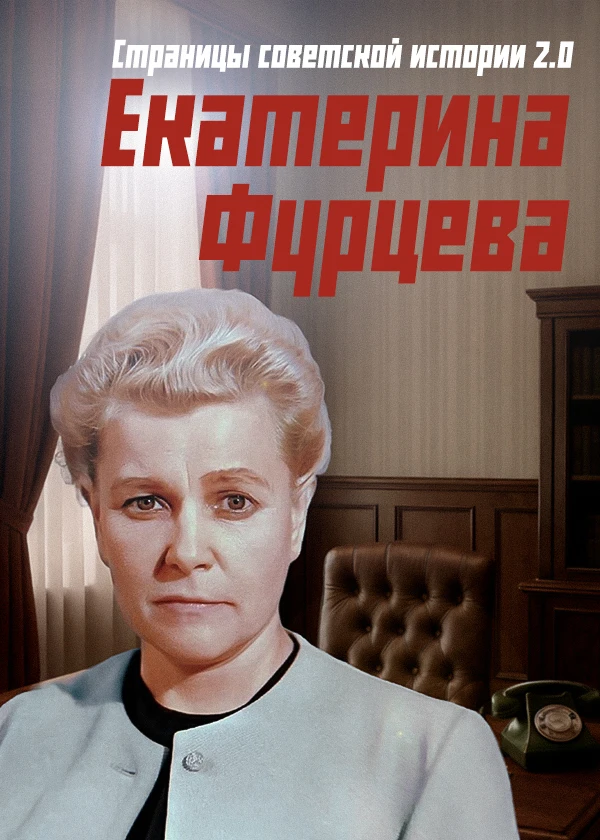 Страницы советской и российской истории 2.0