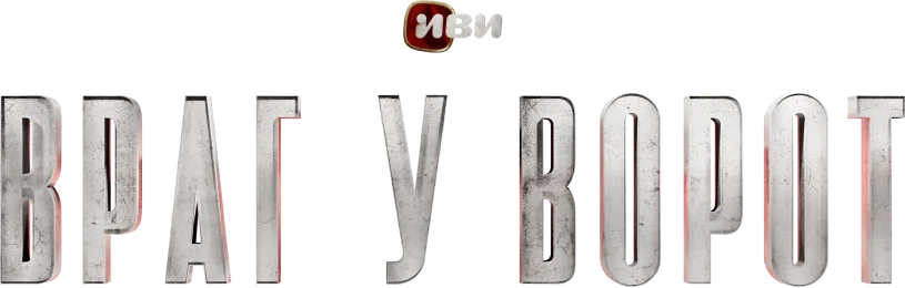 Враг у ворот