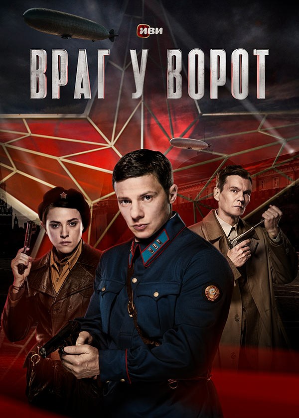 Враг у ворот Враг у ворот