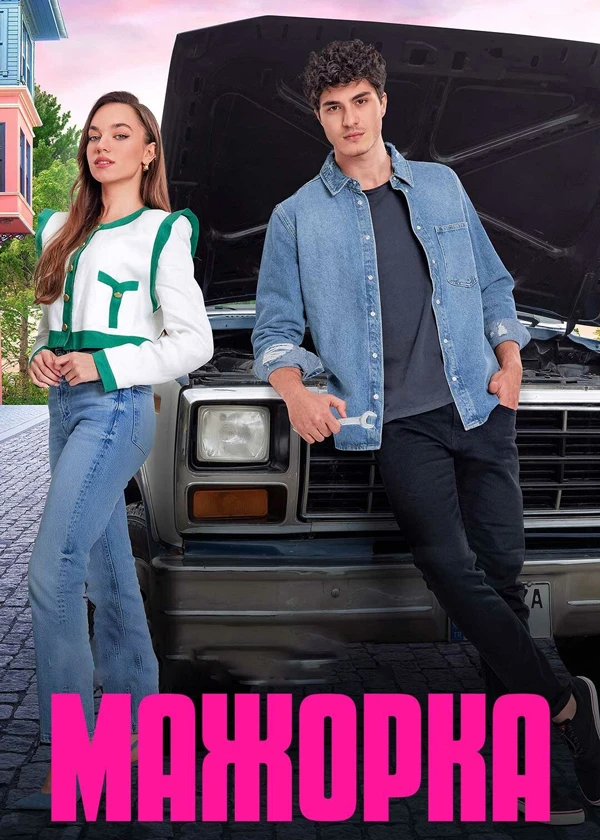 Мажорка