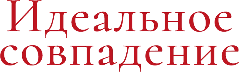 Идеальное совпадение