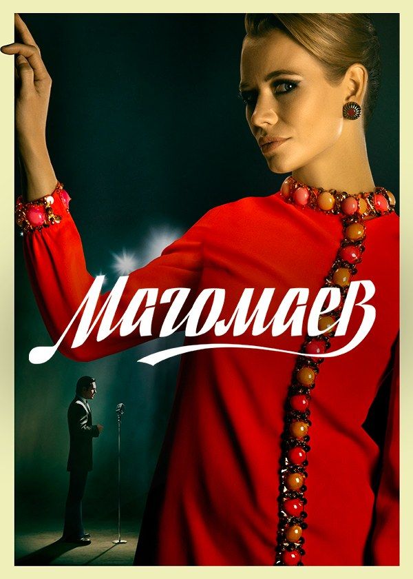 Магомаев