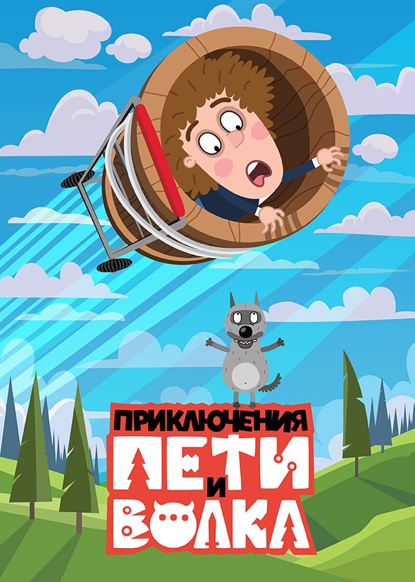 Приключения Пети и Волка