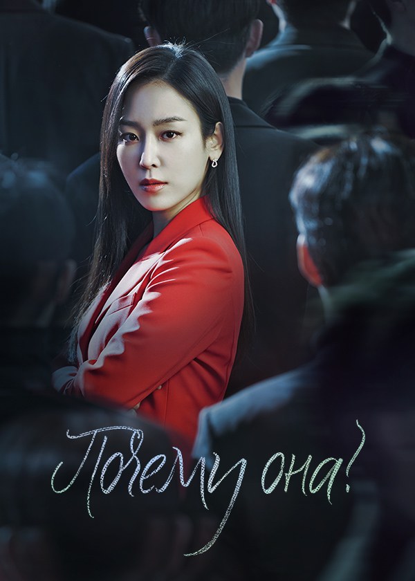 Почему она?