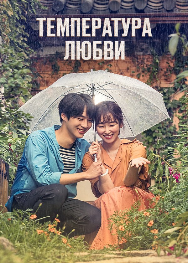 Температура любви