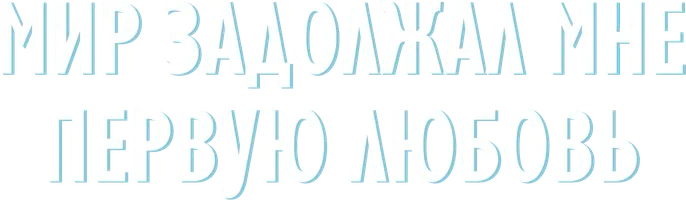 Мир задолжал мне первую любовь