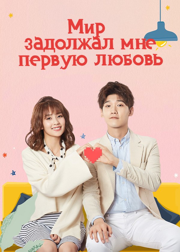 Мир задолжал мне первую любовь