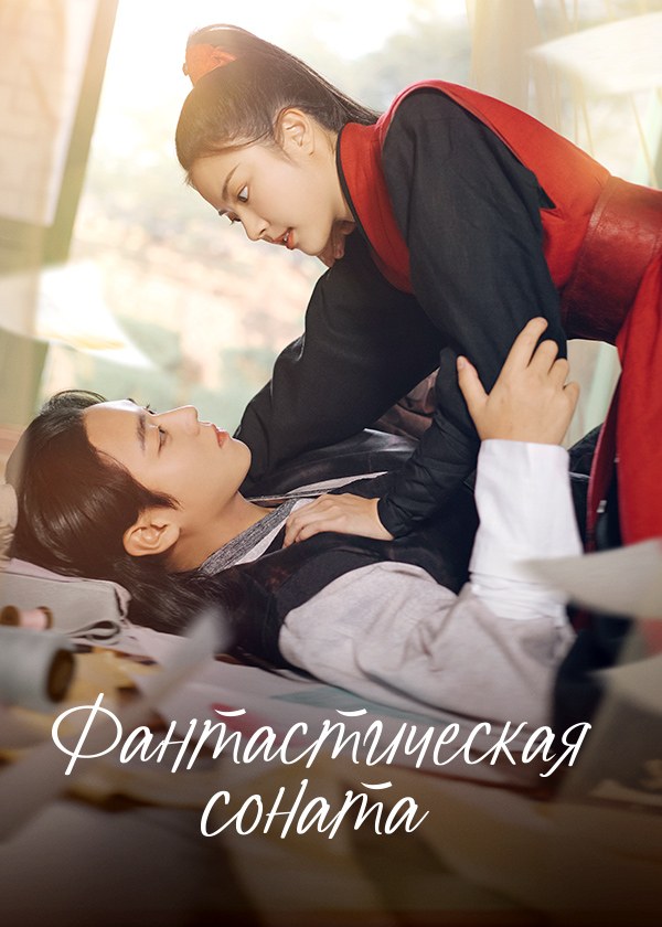 Фантастическая соната