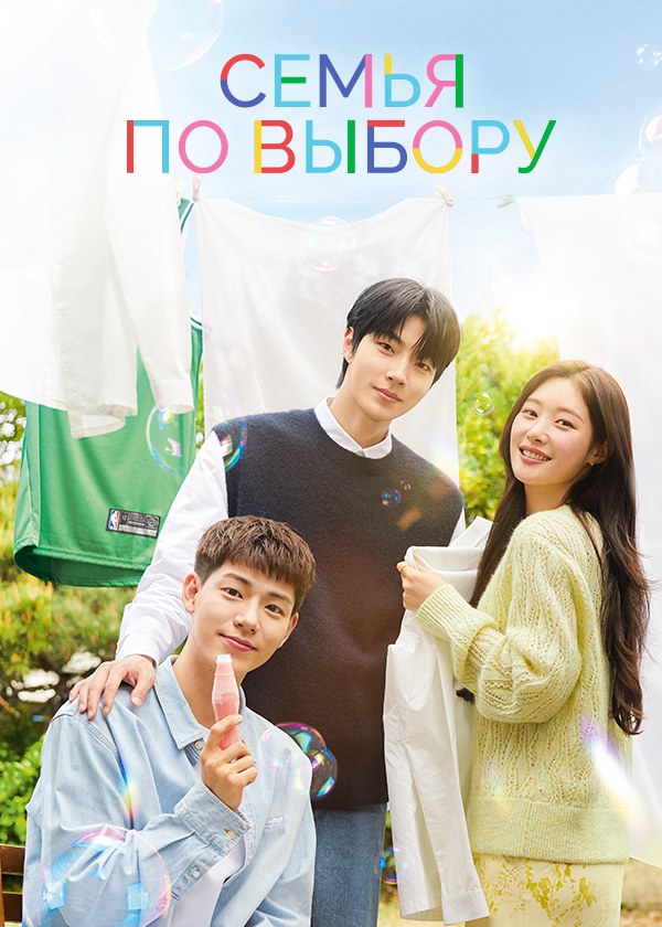 Семья по выбору