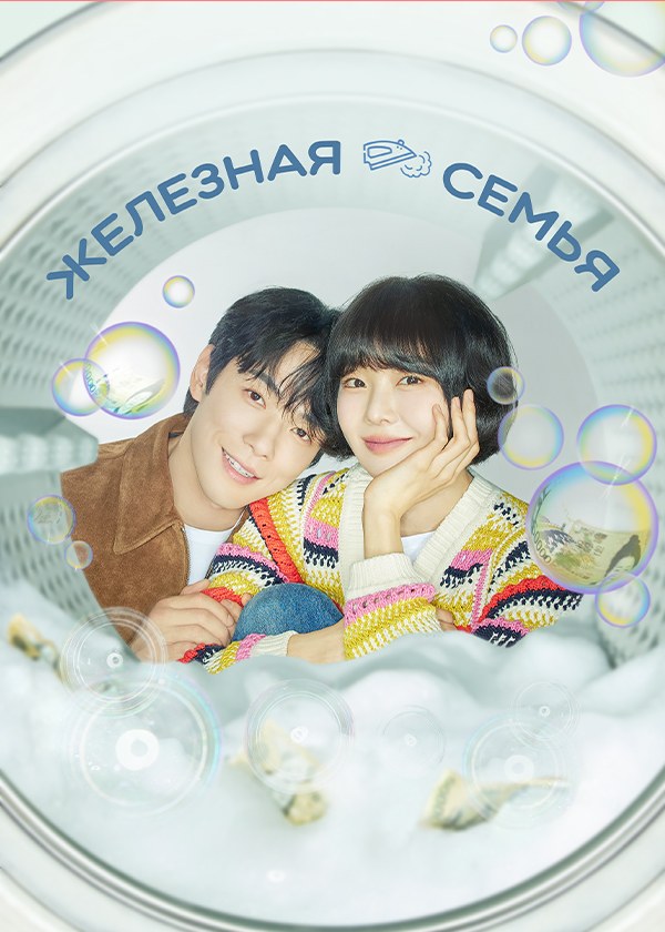 Железная семья