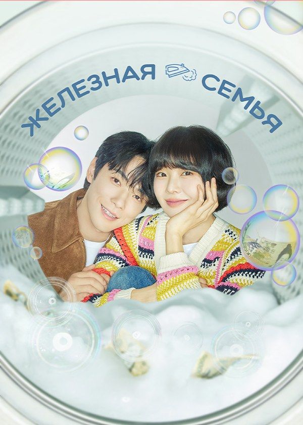 Железная семья Железная семья