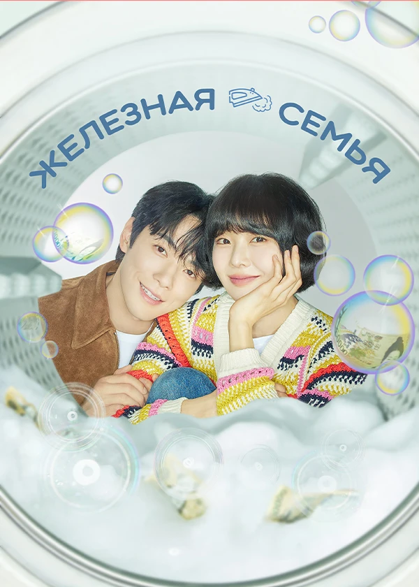 Железная семья