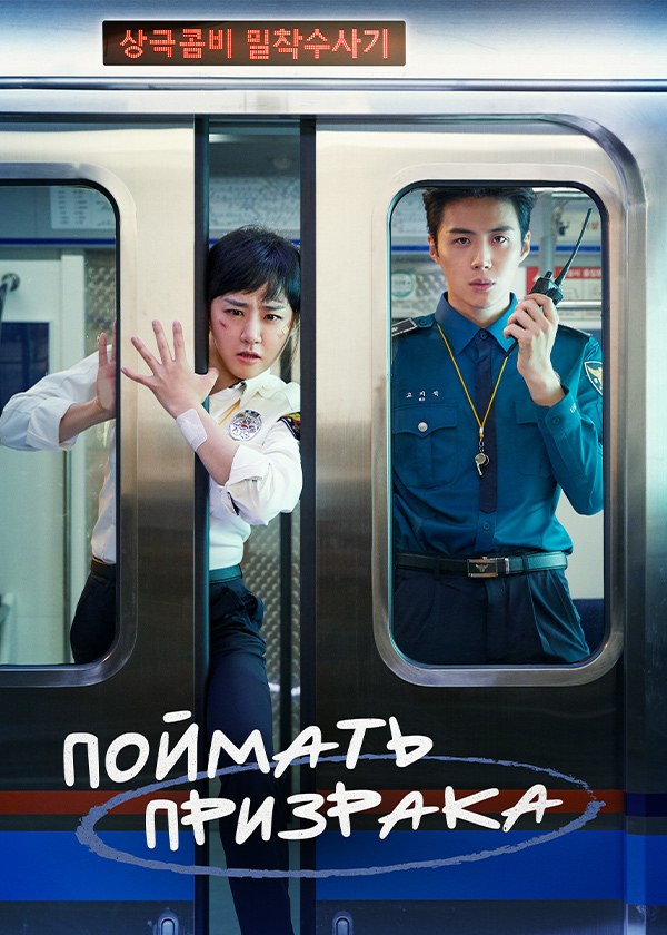 Поймать призрака