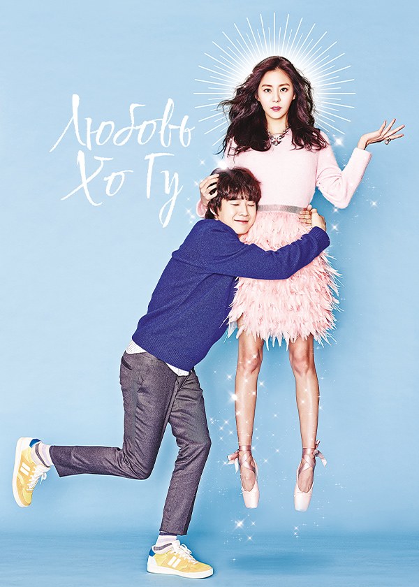 Любовь Хо Гу