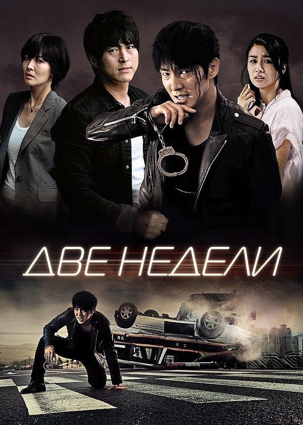 Две недели Две недели