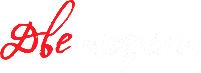 Две недели