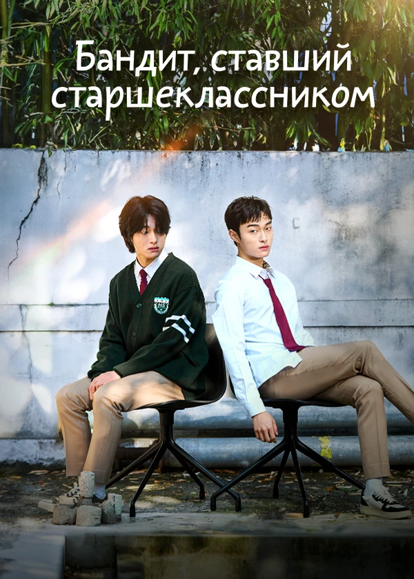 Бандит, ставший старшеклассником