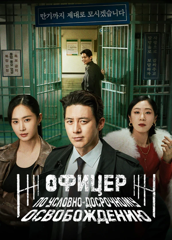 Офицер по условно-досрочному освобождению