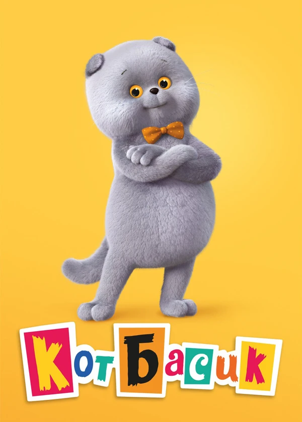 Кот Басик