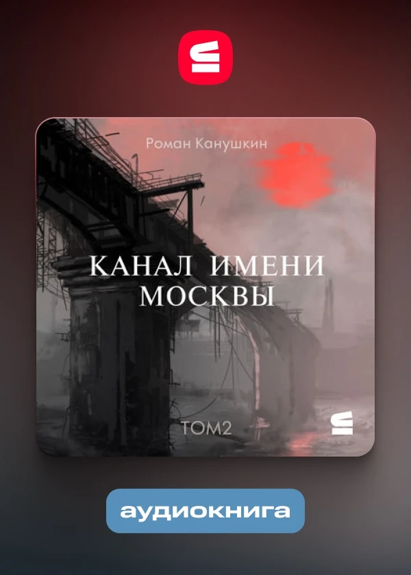 Канал имени Москвы. Том 2