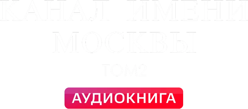 Канал имени Москвы. Том 2