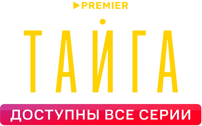 Тайга