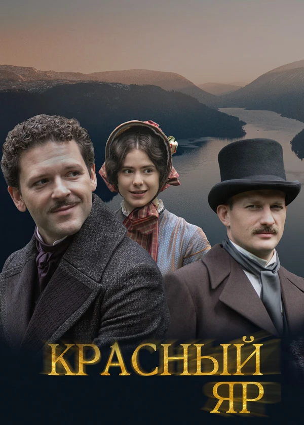 Красный Яр