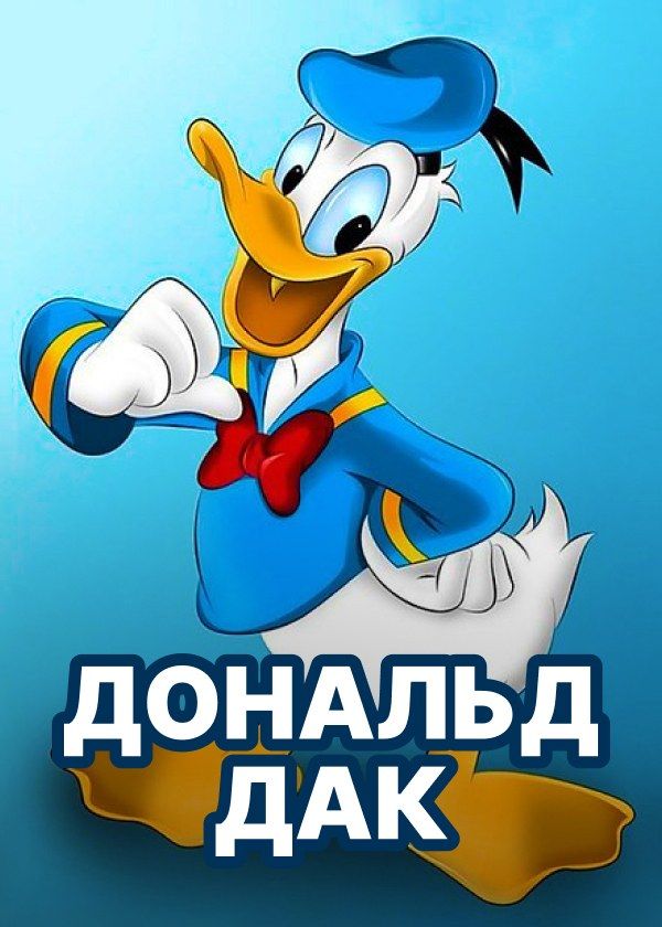 Дональд Дак