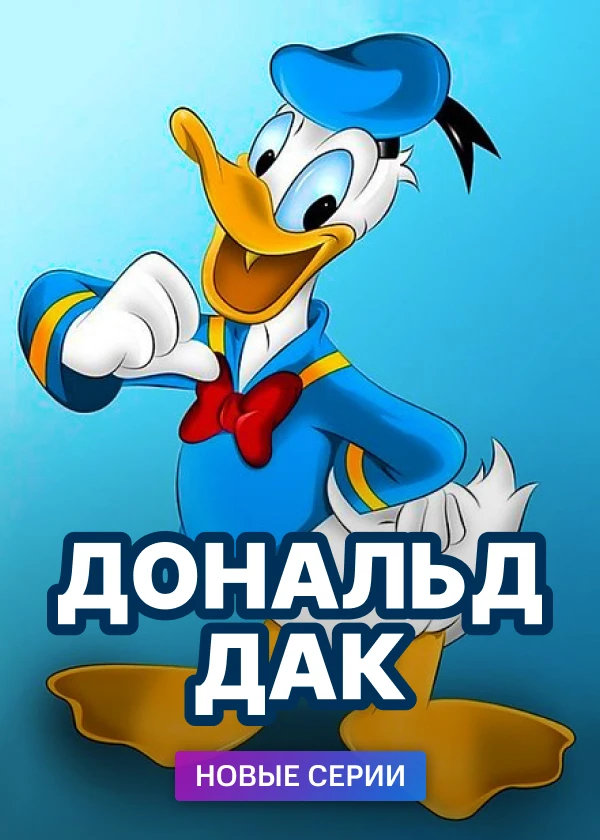 Дональд Дак