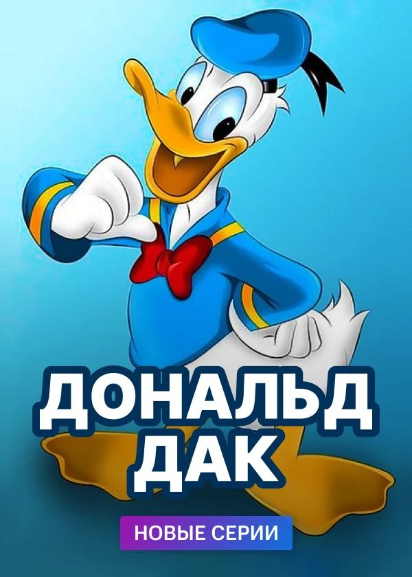Дональд Дак