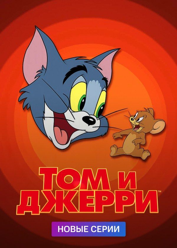 Том и Джерри