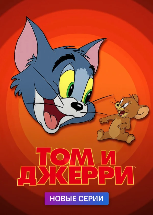 Том и Джерри